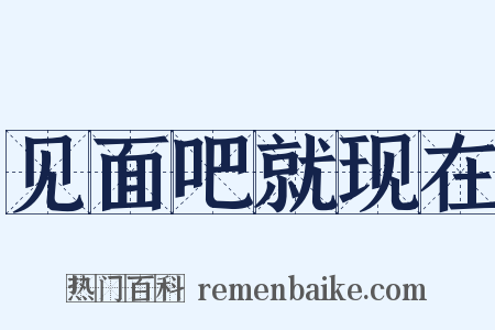 见面吧就现在是什么意思的图片